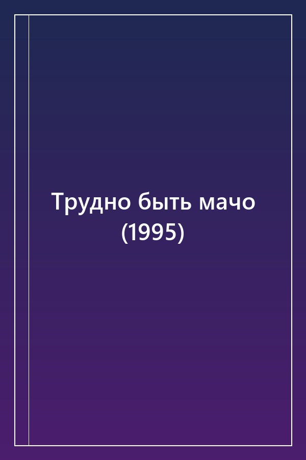 Cover of Трудно быть мачо (1995)