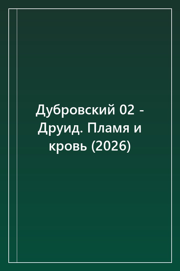 Cover of Дубровский 02 - Друид. Пламя и кровь (2026)