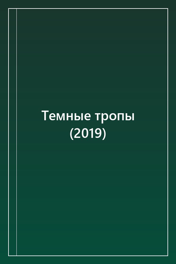 Cover of Темные тропы (2019)