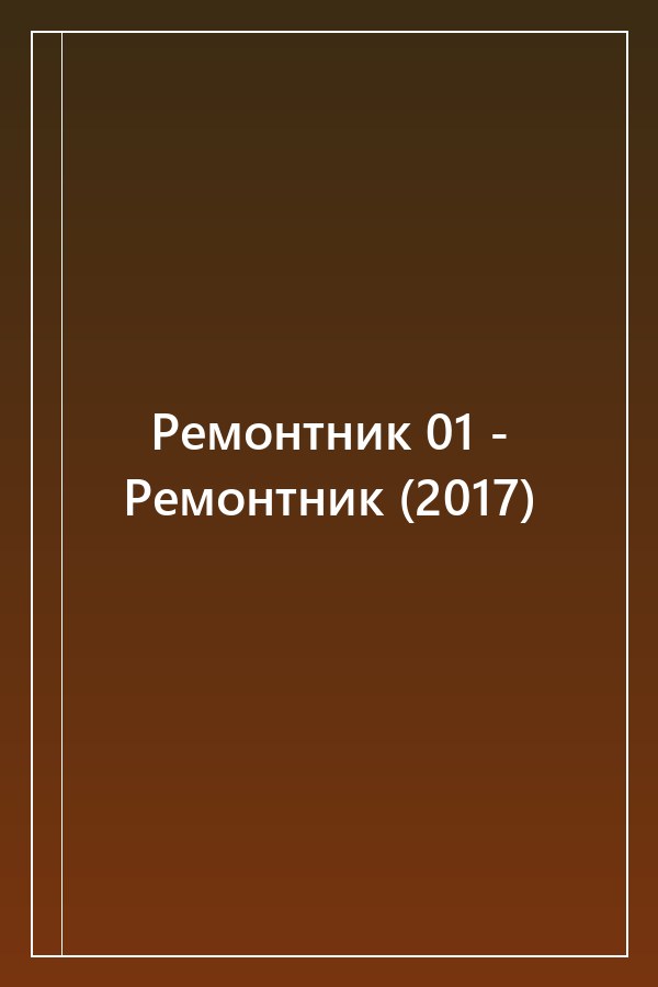Cover of Ремонтник 01 - Ремонтник (2017)