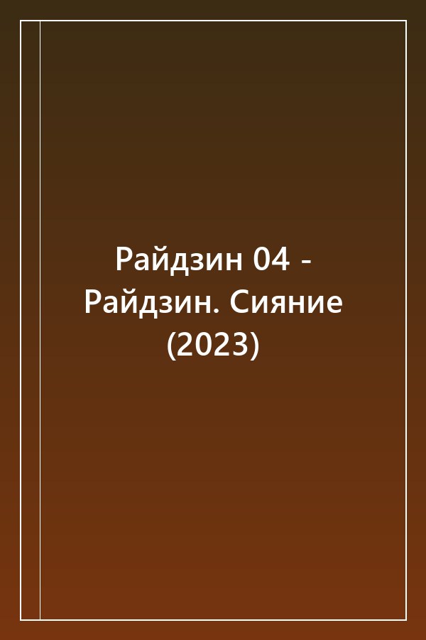 Cover of Райдзин 04 - Райдзин. Сияние (2023)