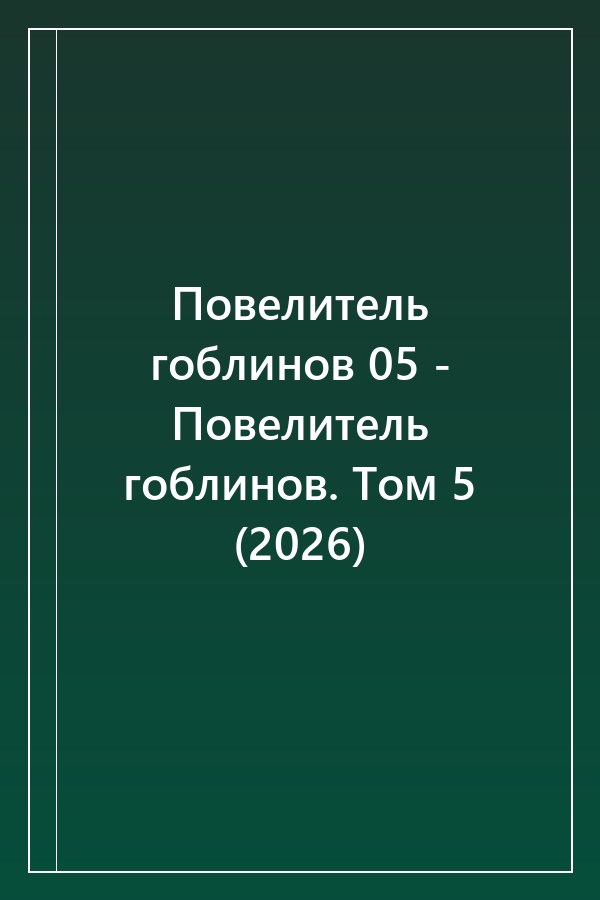 Cover of Повелитель гоблинов 05 - Повелитель гоблинов. Том 5 (2026)