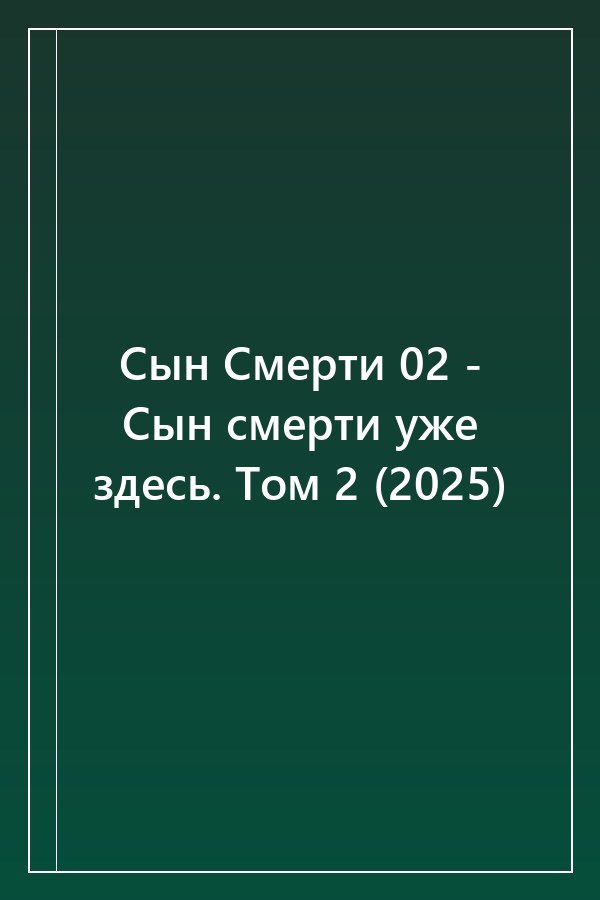 Cover of Сын Смерти 02 - Сын смерти уже здесь. Том 2 (2025)