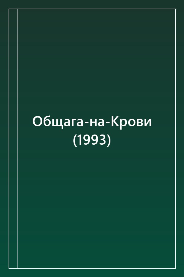 Cover of Общага-на-Крови (1993)