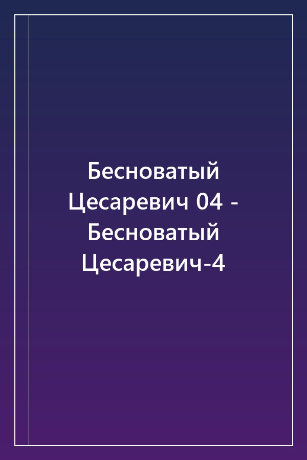 Cover of Бесноватый Цесаревич 04 - Бесноватый Цесаревич-4