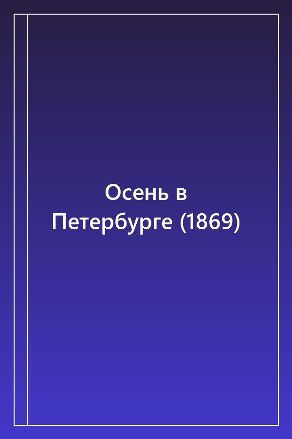 Cover of Осень в Петербурге (1869)