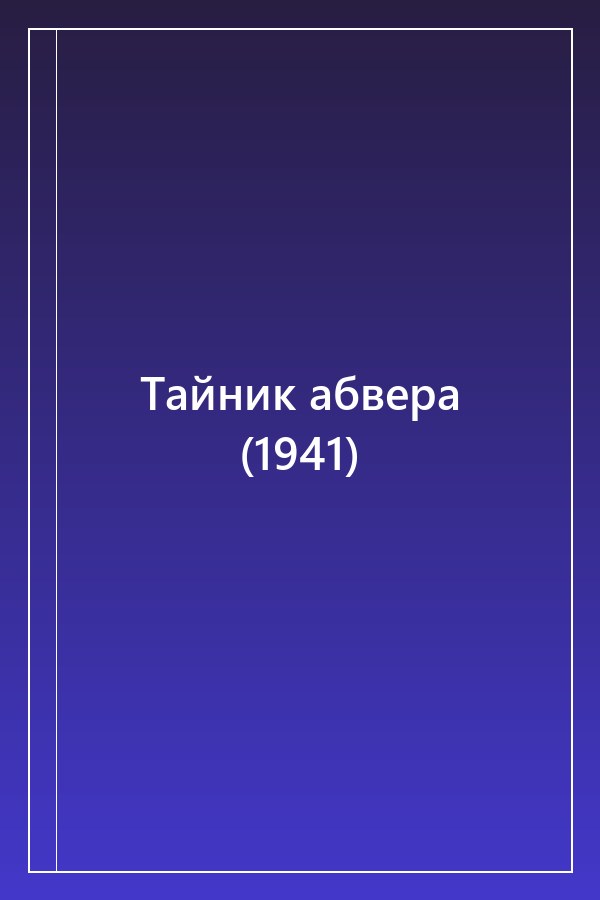 Cover of Тайник абвера (1941)