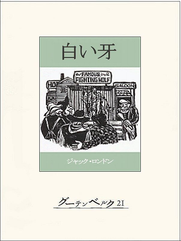 Cover of 白い牙 ユーコン物語