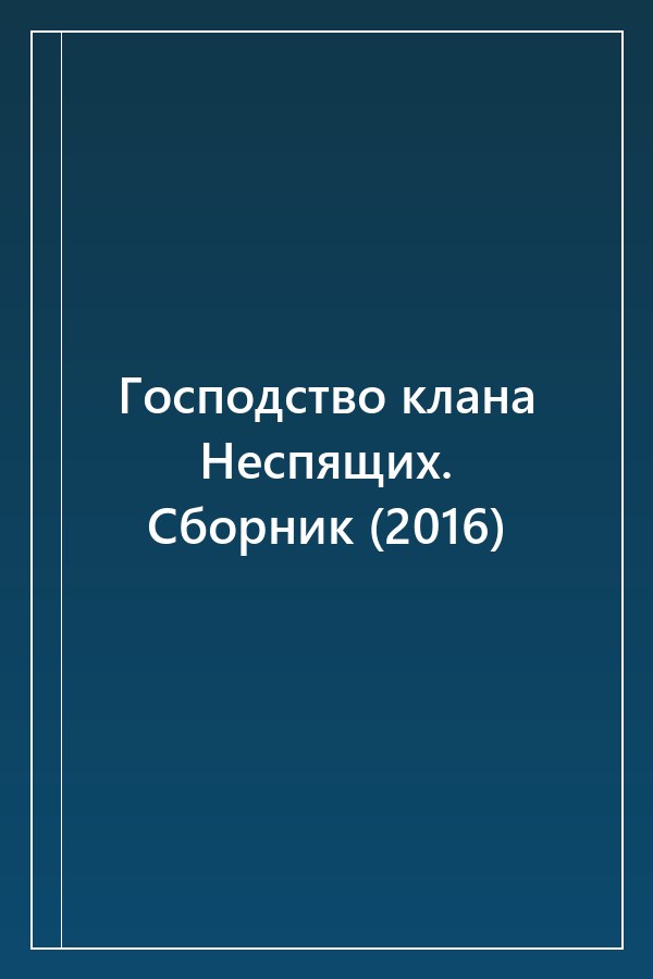 Cover of Господство клана Неспящих. Сборник (2016)