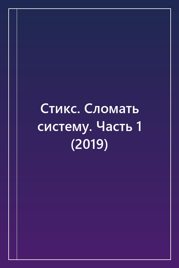 Cover of Стикс. Сломать систему. Часть 1 (2019)