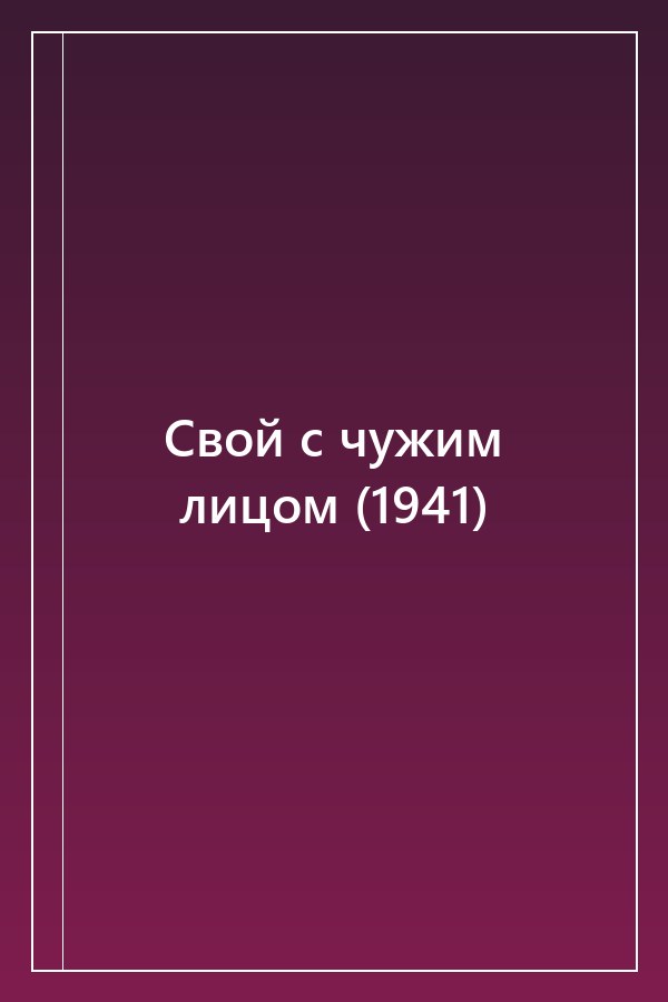 Cover of Свой с чужим лицом (1941)