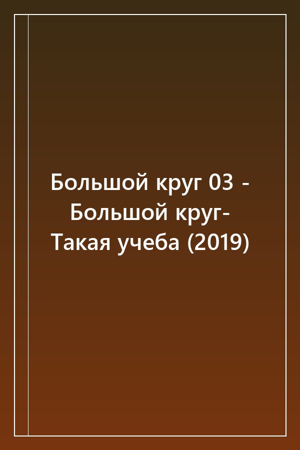 Cover of Большой круг 03 - Большой круг- Такая учеба (2019)
