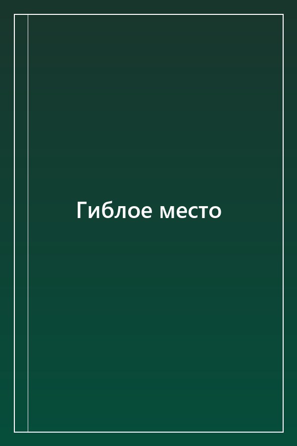 Cover of Гиблое место