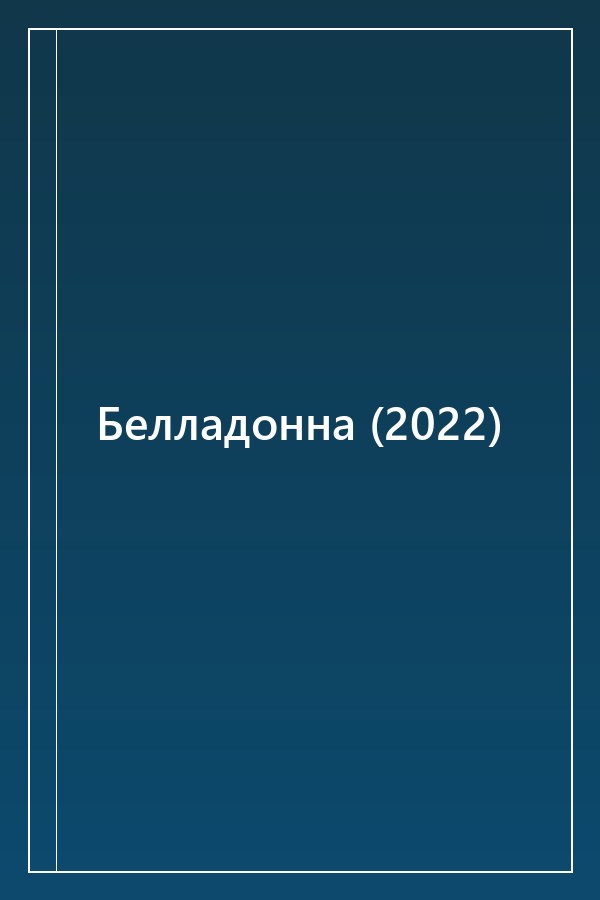 Cover of Белладонна (2022)