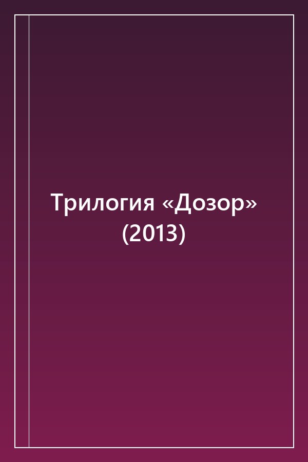 Cover of Трилогия «Дозор» (2013)