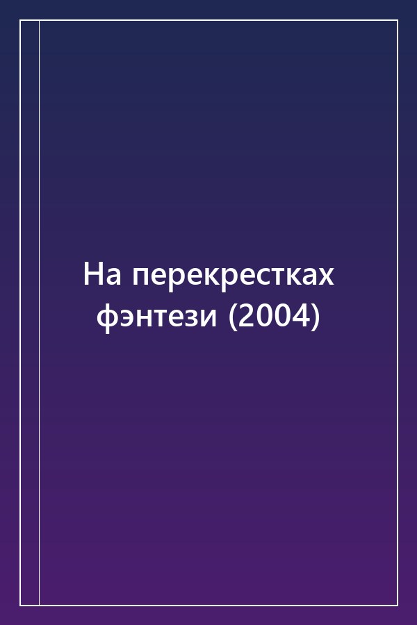 Cover of На перекрестках фэнтези (2004)