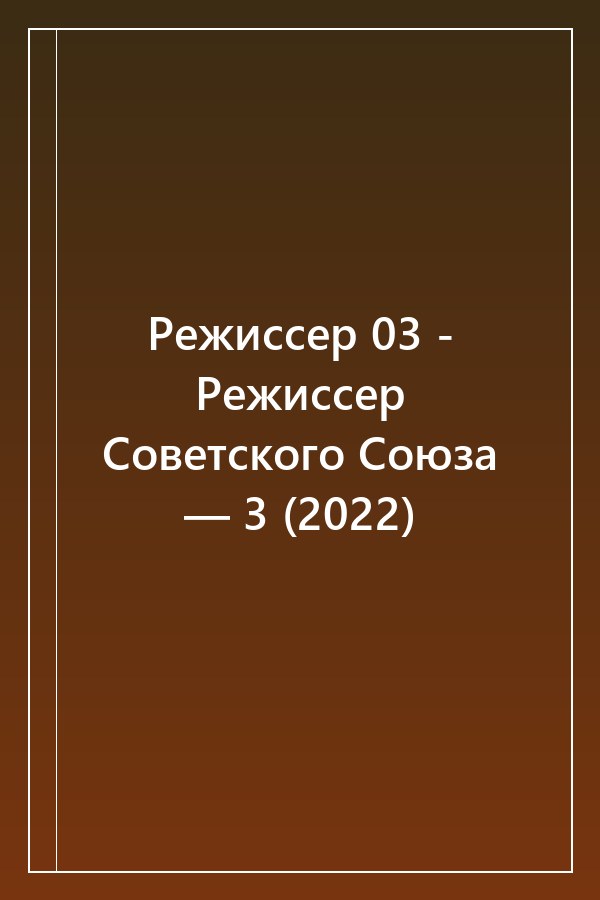 Cover of Режиссер 03 - Режиссер Советского Союза — 3 (2022)