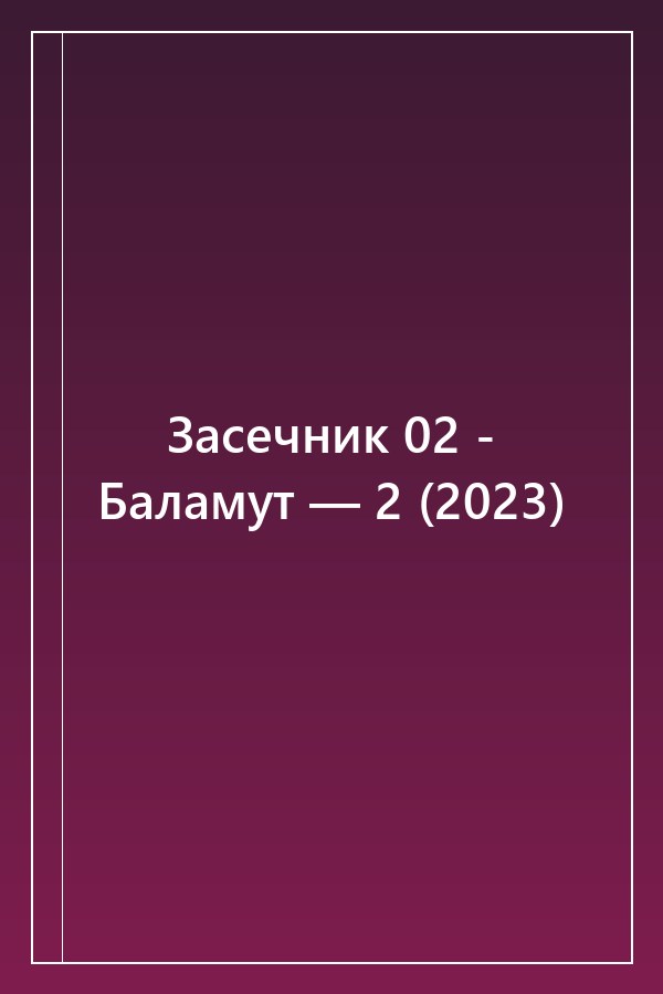 Cover of Засечник 02 - Баламут — 2 (2023)