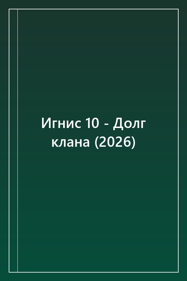 Cover of Игнис 10 - Долг клана (2026)