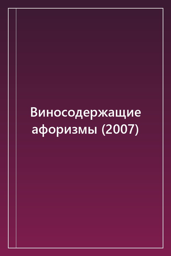 Cover of Виносодержащие афоризмы (2007)