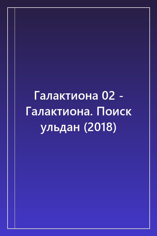 Cover of Галактиона 02 - Галактиона. Поиск ульдан (2018)