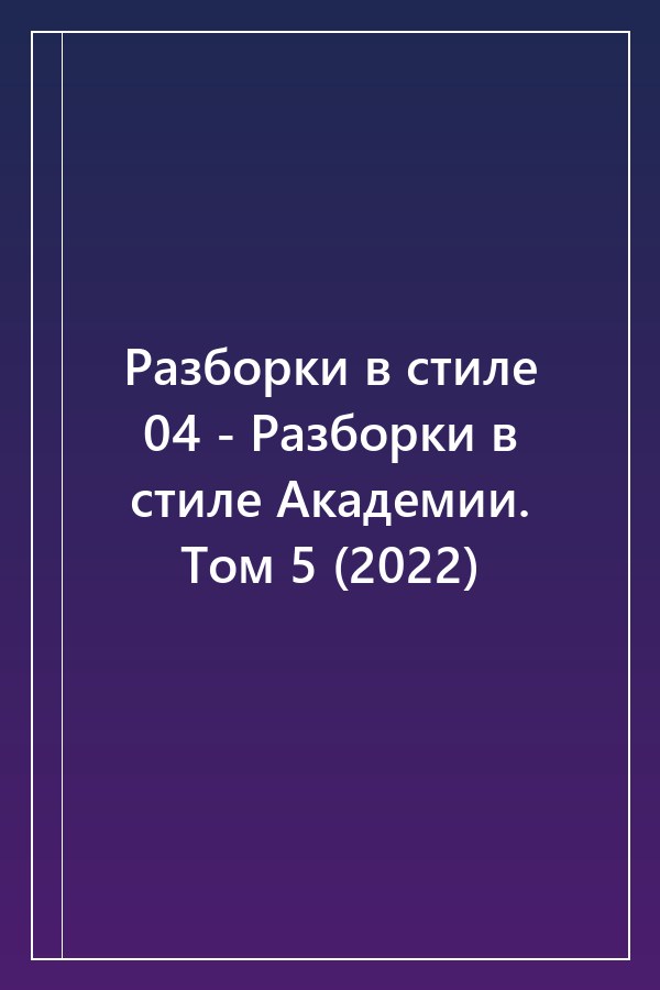 Cover of Разборки в стиле 04 - Разборки в стиле Академии. Том 5 (2022)
