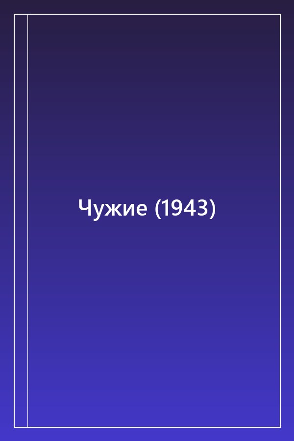 Cover of Чужие (1943)