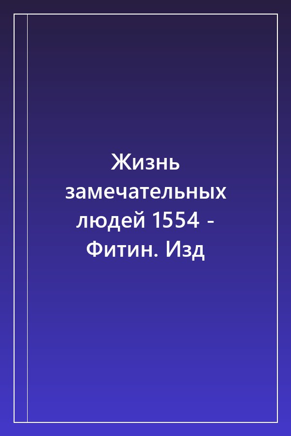 Cover of Жизнь замечательных людей 1554 - Фитин. Изд