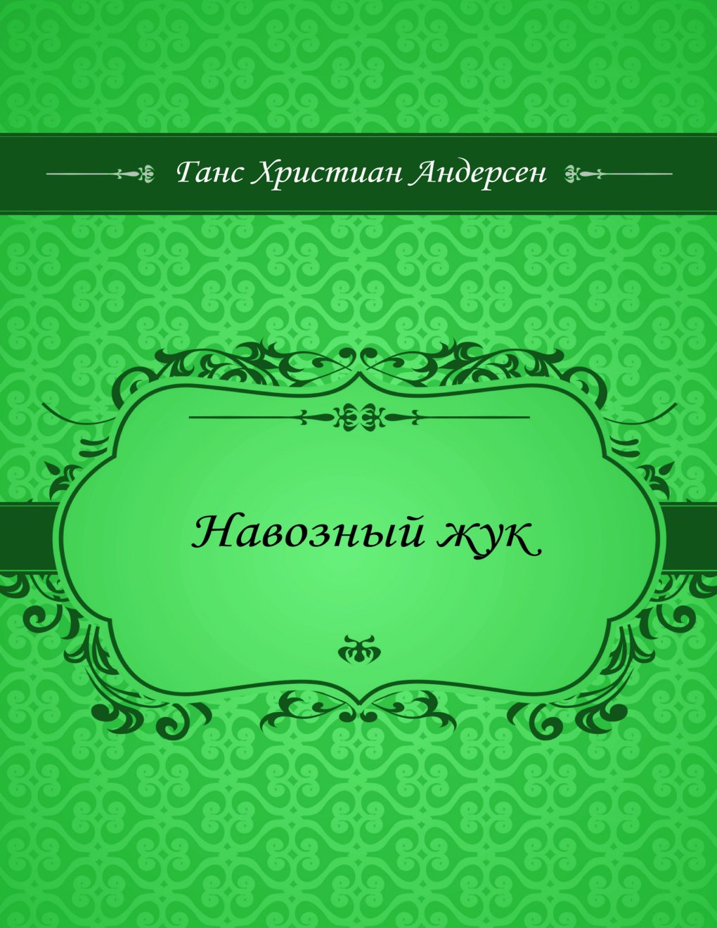 Cover of Навозный жук