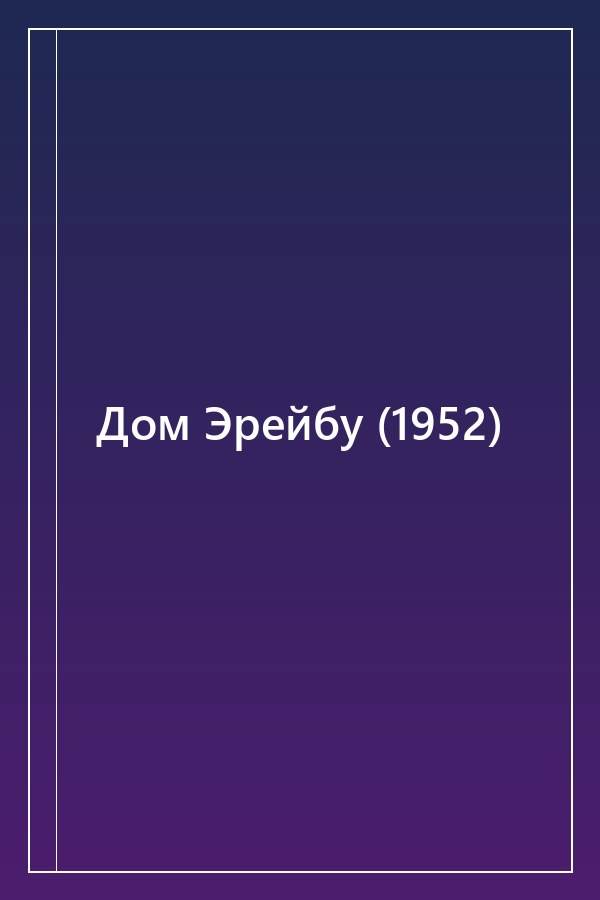 Cover of Дом Эрейбу (1952)