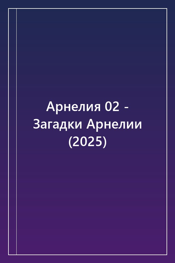 Cover of Арнелия 02 - Загадки Арнелии (2025)