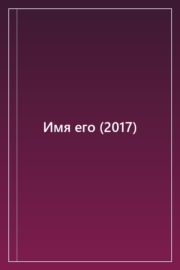 Cover of Имя его (2017)