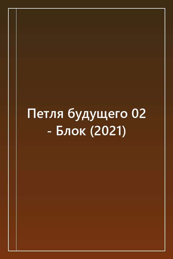 Cover of Петля будущего 02 - Блок (2021)