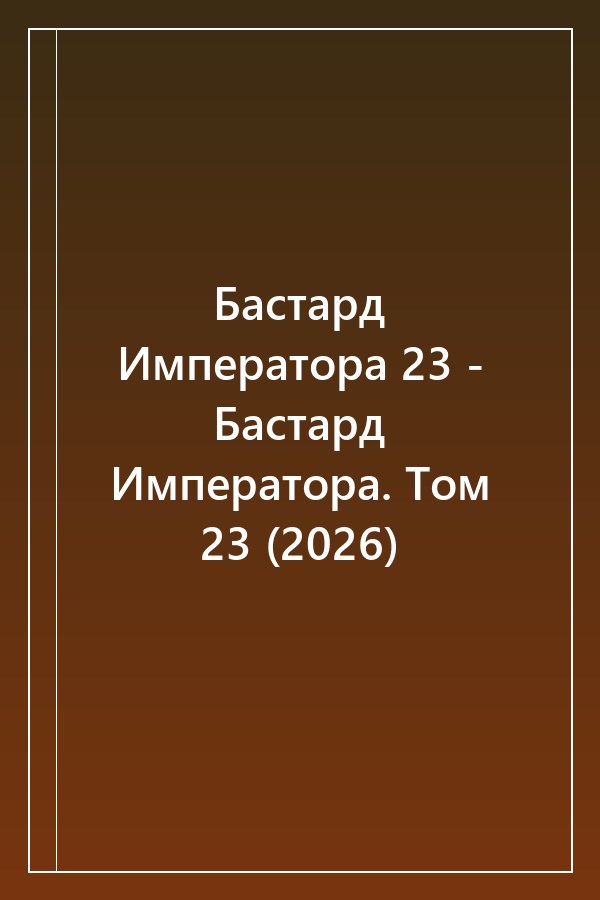 Cover of Бастард Императора 23 - Бастард Императора. Том 23 (2026)