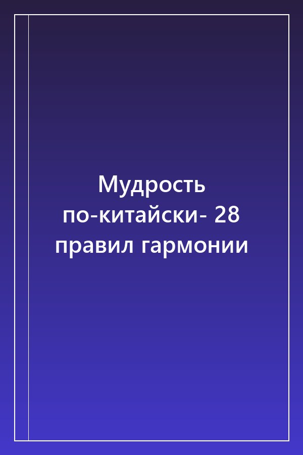 Cover of Мудрость по-китайски- 28 правил гармонии