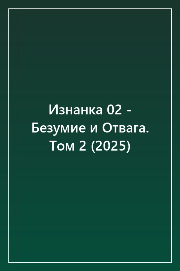 Cover of Изнанка 02 - Безумие и Отвага. Том 2 (2025)