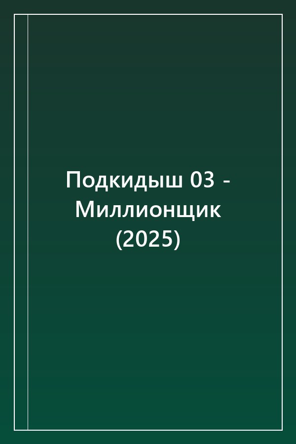Cover of Подкидыш 03 - Миллионщик (2025)