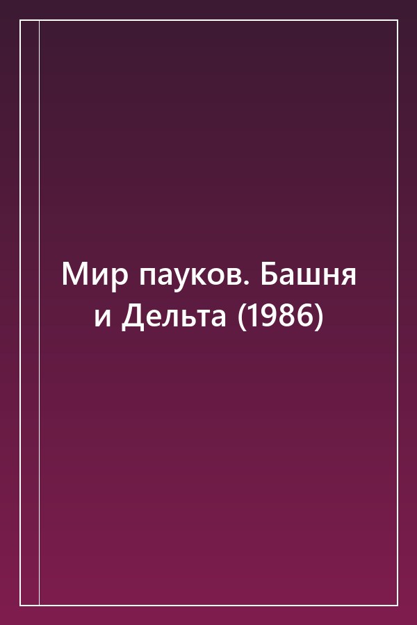 Cover of Мир пауков. Башня и Дельта (1986)