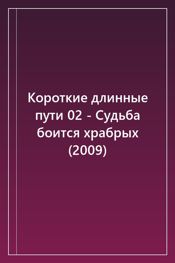 Cover of Короткие длинные пути 02 - Судьба боится храбрых (2009)
