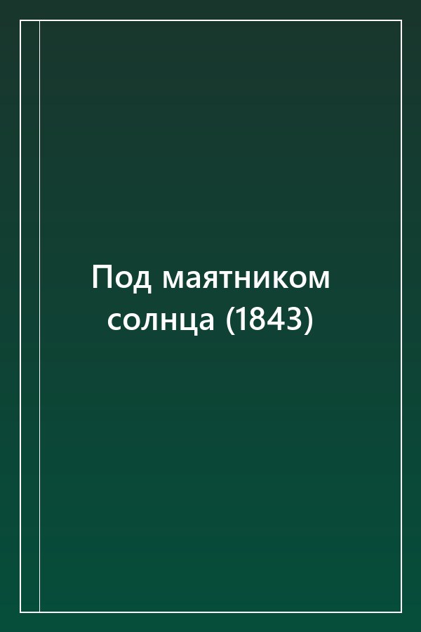 Cover of Под маятником солнца (1843)