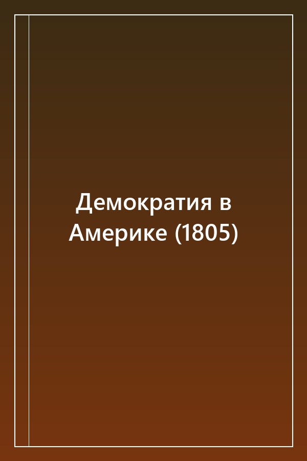 Cover of Демократия в Америке (1805)