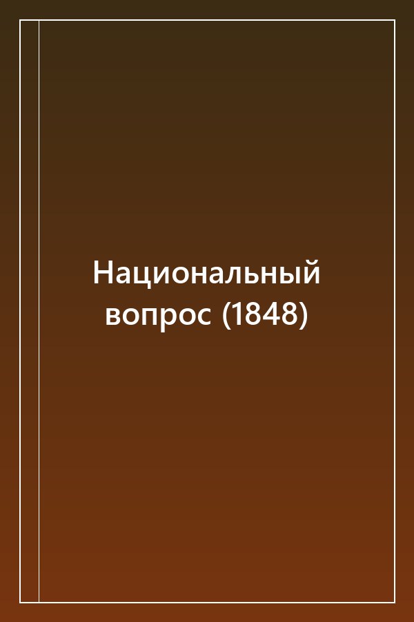 Cover of Национальный вопрос (1848)