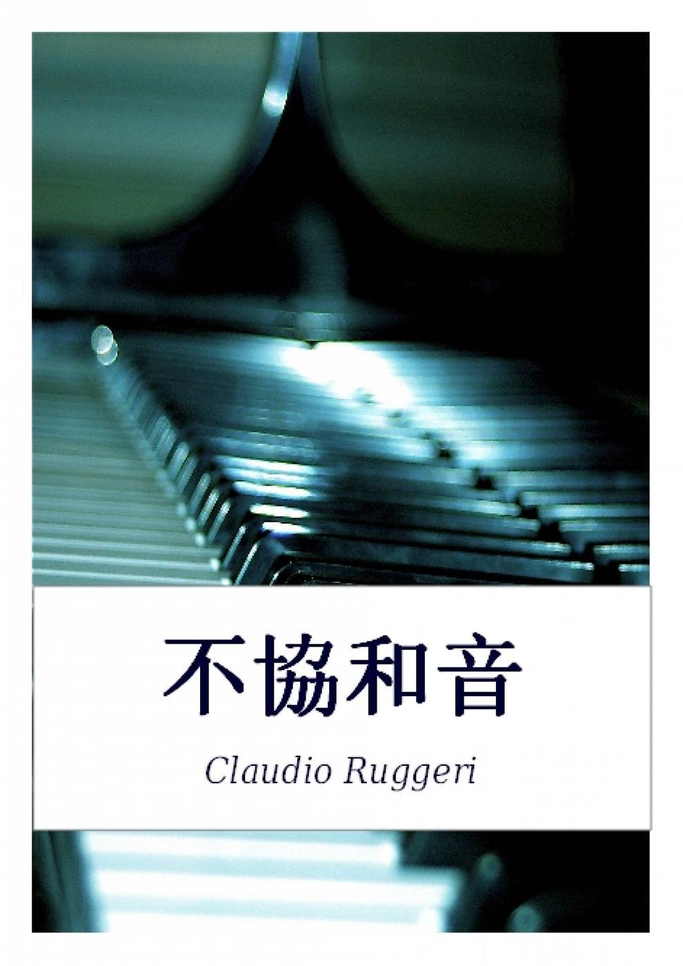 Cover of 不協和音