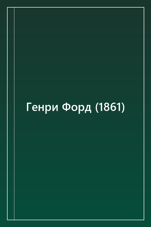 Cover of Генри Форд (1861)