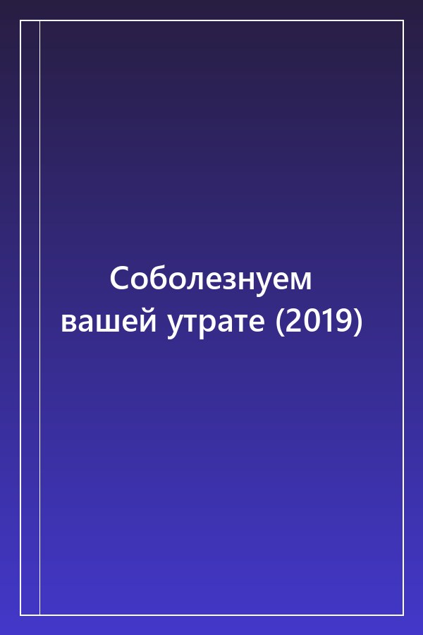 Cover of Соболезнуем вашей утрате (2019)