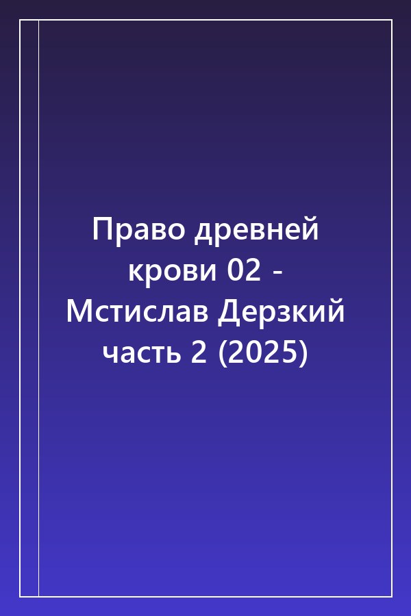 Cover of Право древней крови 02 - Мстислав Дерзкий часть 2 (2025)