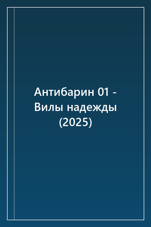 Cover of Антибарин 01 - Вилы надежды (2025)