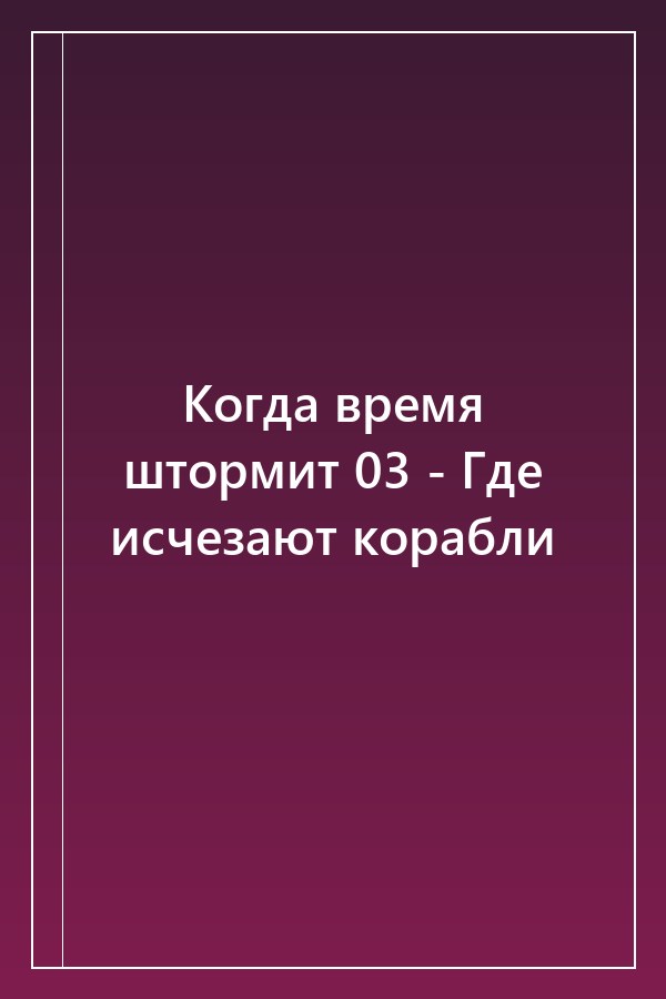Cover of Когда время штормит 03 - Где исчезают корабли
