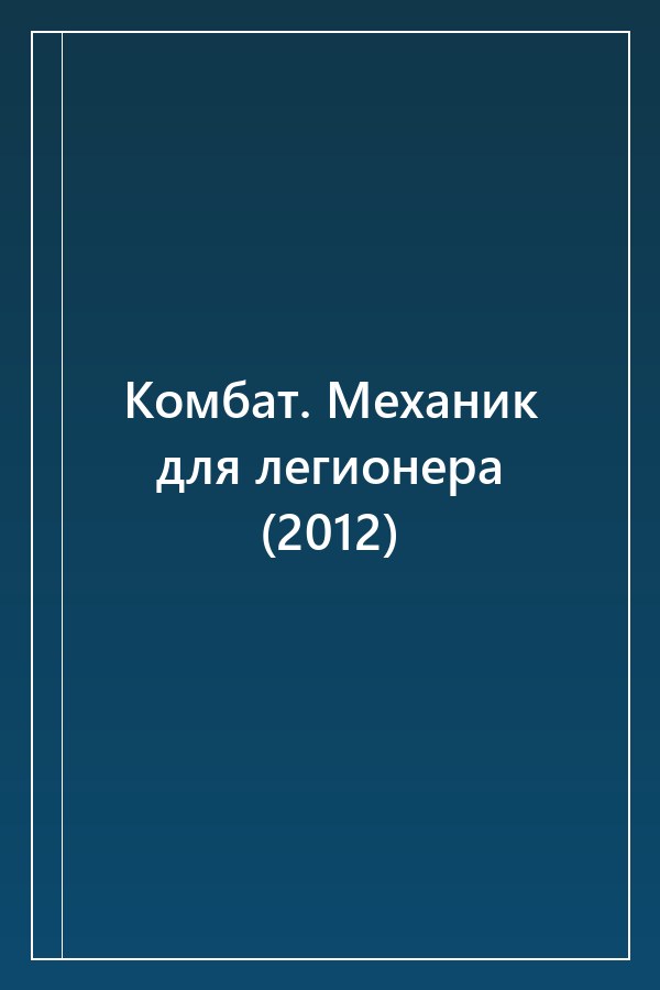 Cover of Комбат. Механик для легионера (2012)