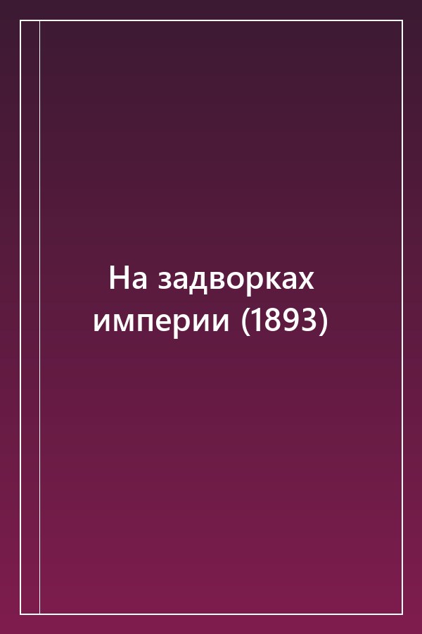Cover of На задворках империи (1893)